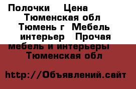 Полочки. › Цена ­ 3 000 - Тюменская обл., Тюмень г. Мебель, интерьер » Прочая мебель и интерьеры   . Тюменская обл.